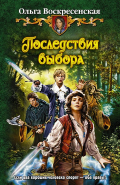 Книга Последствия выбора на ReadRate.com книга Последствия выбора
