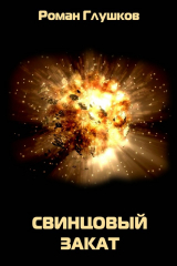 книга Свинцовый закат