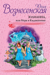 Книга Юлианна, или Игра в Киднеппинг на ReadRate.com книга Юлианна, или Игра в Киднеппинг