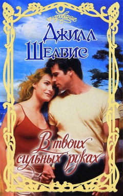 Книга В твоих сильных руках на ReadRate.com книга В твоих сильных руках