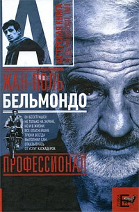 Книга Жан-Поль Бельмондо. Профессионал на ReadRate.com книга Жан-Поль Бельмондо. Профессионал