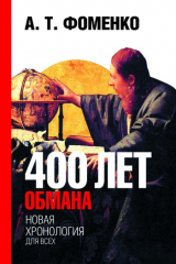 книга 400 лет обмана. Математика позволяет заглянуть в прошлое