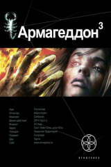книга Армагеддон 3. Подземелья смерти