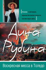 книга Воскресная месса в Толедо