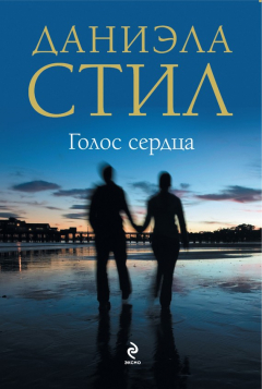 Книга Голос сердца на ReadRate.com книга Голос сердца