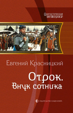 Книга Внук сотника на ReadRate.com книга Внук сотника