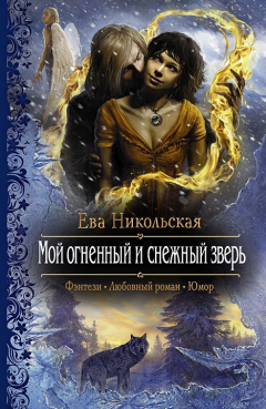 Книга Мой огненный и снежный зверь на ReadRate.com книга Мой огненный и снежный зверь