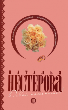 Книга Давай поженимся! (сборник) на ReadRate.com книга Давай поженимся! (сборник)