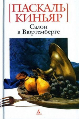 книга Салон в Вюртемберге