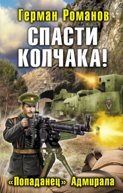Книга Спасти Колчака! «Попаданец» Адмирала на ReadRate.com книга Спасти Колчака! «Попаданец» Адмирала