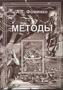 Книга Новые эмпирико-статистические методики датирования древних событий и приложения к глобальной хронологии древнего и средневекового мира на ReadRate.com книга Новые эмпирико-статистические методики датирования древних событий и приложения к глобальной хронологии древнего и средневекового мира