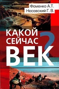 Книга Какой сейчас век? на ReadRate.com книга Какой сейчас век?