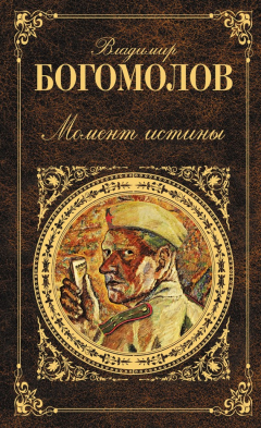 Книга Момент истины (В августе сорок четвертого...) на ReadRate.com книга Момент истины (В августе сорок четвертого...)