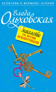 Книга Знакомство со всеми неизвестными на ReadRate.com книга Знакомство со всеми неизвестными