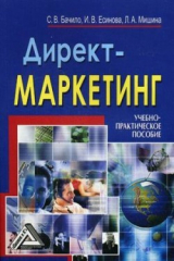 книга Директ-маркетинг