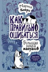 книга Как правильно ошибаться. Большая книга мануалов