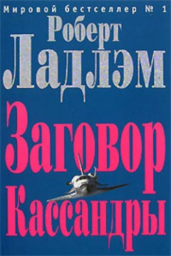 Книга Заговор Кассандры на ReadRate.com книга Заговор Кассандры
