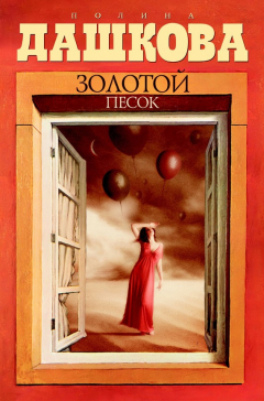 Книга Золотой песок на ReadRate.com книга Золотой песок
