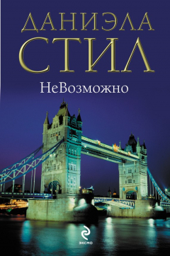 Книга НеВозможно на ReadRate.com книга НеВозможно