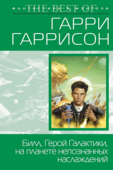 книга Билл, герой Галактики, на планете непознанных наслаждений