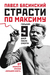 книга Страсти по Максиму. Горький: девять дней после смерти