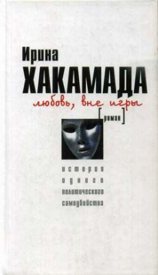 Книга Любовь вне игры. История одного политического самоубийства на ReadRate.com книга Любовь вне игры. История одного политического самоубийства