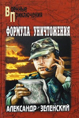 Книга Формула уничтожения на ReadRate.com книга Формула уничтожения