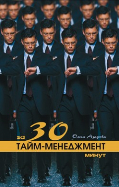 Книга Тайм-менеджмент за 30 минут на ReadRate.com книга Тайм-менеджмент за 30 минут