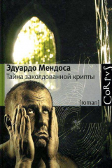 книга Тайна заколдованной крипты