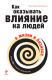 книга Как оказывать влияние на людей в жизни и бизнесе