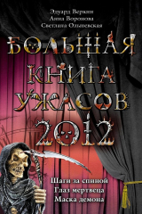 книга Большая книга ужасов 2012