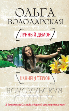 Книга Лунный демон на ReadRate.com книга Лунный демон