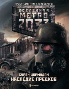 Книга Наследие предков. Tod Mit Uns на ReadRate.com книга Наследие предков. Tod Mit Uns