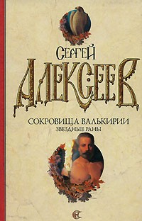 Книга Звездные раны на ReadRate.com книга Звездные раны