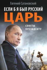 Книга Если б я был русский царь. Советы Президенту на ReadRate.com книга Если б я был русский царь. Советы Президенту
