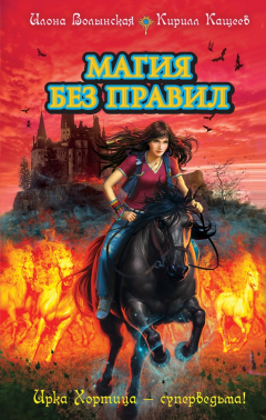 Книга Магия без правил на ReadRate.com книга Магия без правил