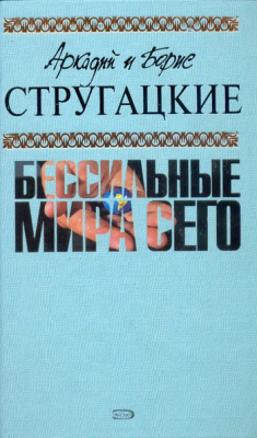 Книга Бессильные мира сего на ReadRate.com книга Бессильные мира сего
