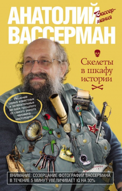 Книга Скелеты в шкафу истории на ReadRate.com книга Скелеты в шкафу истории
