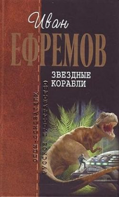 Книга Звездные корабли на ReadRate.com книга Звездные корабли