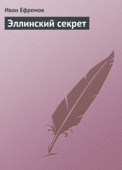 книга Эллинский секрет