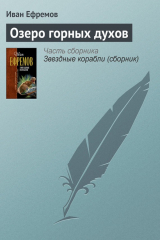 книга Озеро горных духов