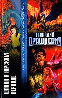Книга Шпион в Юрском периоде на ReadRate.com книга Шпион в Юрском периоде