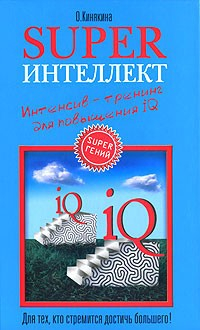 Книга Superинтеллект. Интенсив-тренинг для повышения IQ на ReadRate.com книга Superинтеллект. Интенсив-тренинг для повышения IQ