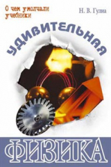 Книга Удивительная физика на ReadRate.com книга Удивительная физика