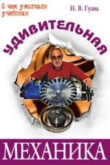 Книга Удивительная механика на ReadRate.com книга Удивительная механика