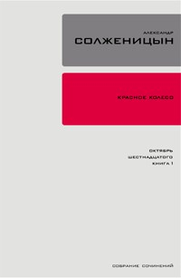 Книга Красное колесо. Узел 2. Октябрь Шестнадцатого. Книга 1 на ReadRate.com книга Красное колесо. Узел 2. Октябрь Шестнадцатого. Книга 1