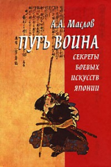 книга Путь воина. Секреты боевых искусств Японии