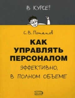 Книга Как управлять персоналом на ReadRate.com книга Как управлять персоналом
