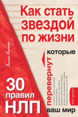 книга Как стать звездой по жизни? 30 правил НЛП, которые перевернут ваш мир