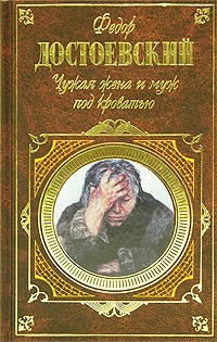 Книга Чужая жена и муж под кроватью на ReadRate.com книга Чужая жена и муж под кроватью